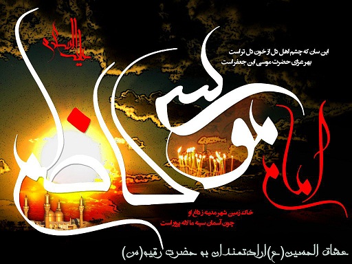 http://oshag.persiangig.com/image/yaspic.ir-shahadate-imam-kazem-103.jpg